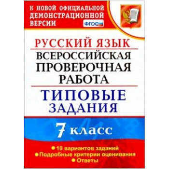 ВПР Русский язык. 7 класс. 10 вариантов. Типовые задания. ФГОС ВПР Русский язык. 7 класс. 10 вариантов. Типовые задания. ФГОС