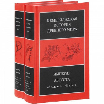 Империя Августа 43 г до н.э - 69 г. н. э. (комплект из 2-х книг) Империя Августа 43 г до н.э - 69 г. н. э. (комплект из 2-х книг)