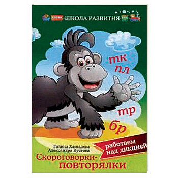 Скороговорки — повторялки: работаем над дикцией Скороговорки — повторялки: работаем над дикцией