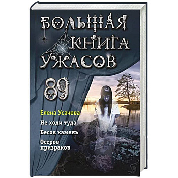 Большая книга ужасов 89 Большая книга ужасов 89