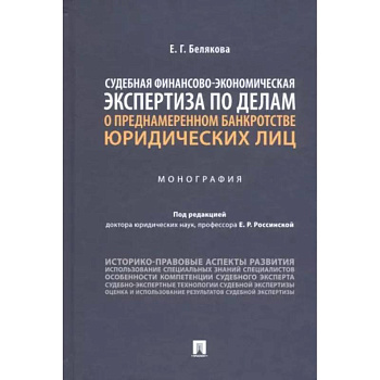 Судебная финансово-экономическая экспертиза по делам о преднамеренном банкротстве юридических лиц