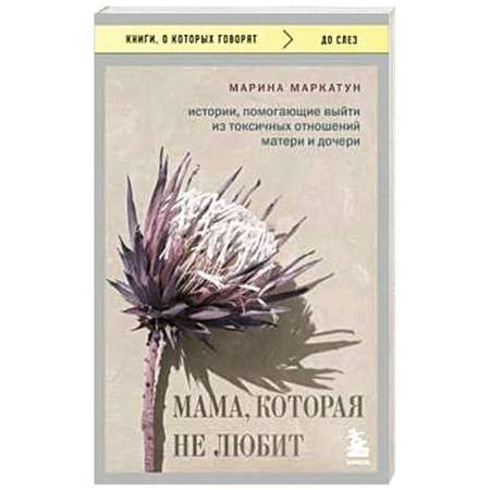 Психология общения. Межличностные коммуникации, книга Мама, которая не любит. Истории, помогающие выйти из токсичных отношений матери и дочери купить по скидке