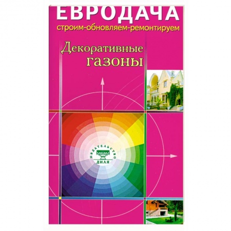 Книги, книга Декоративные газоны купить по скидке