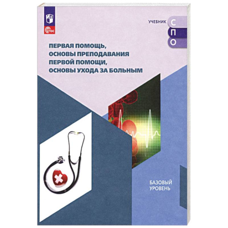 Первая медицинская помощь. Неотложная терапия, книга Первая помощь, основы преподавания первой помощи, основы ухода за больным. Учебное пособие для СПО купить по скидке
