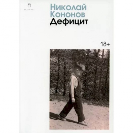 Русская современная проза, книга Дефицит: сборник купить по скидке