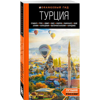 Турция. Стамбул, Троя, Измир Турция. Стамбул, Троя, Измир
