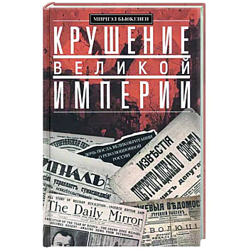 Крушение великой империи. Дочь посла Великобритании о революционной России Крушение великой империи. Дочь посла Великобритании о революционной России