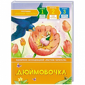 Дюймовочка