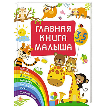 Главная книга малыша Главная книга малыша