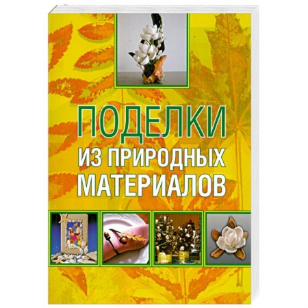 Книги, книга Поделки из природных материалов купить по скидке