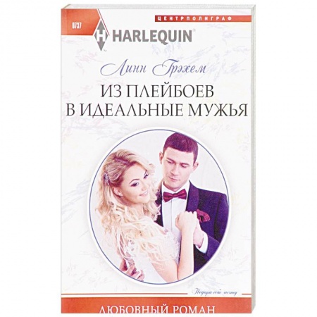 Зарубежный любовный роман, книга Из плейбоев в идеальные мужья купить по скидке