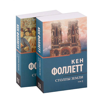 Столпы Земли (комплект из 2-х книг) Столпы Земли (комплект из 2-х книг)
