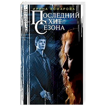Последний хит сезона Последний хит сезона