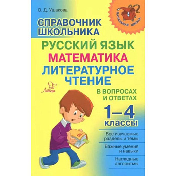 Справочник школьника 1-4 классы.Русский язык,математика,литературное чтение в вопросах и ответах Справочник школьника 1-4 классы.Русский язык,математика,литературное чтение в вопросах и ответах