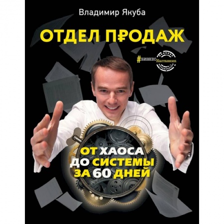 Торговля. Продажи, книга Отдел продаж: от хаоса до системы за 60 дней купить по скидке