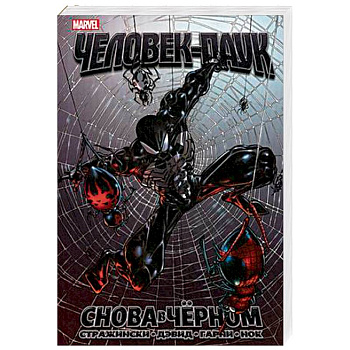 Удивительный Человек-Паук. Снова в чёрном