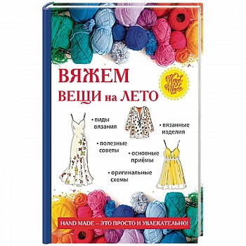 Вяжем вещи на лето Вяжем вещи на лето