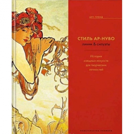 Искусствоведение. История искусств, книга Стиль Ар-нуво. Линии & силуэты. История изящных искусств для творческих личностей купить по скидке