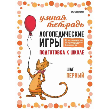 Логопедические игры. Развитие речи и подготовка к школе. Шаг 1