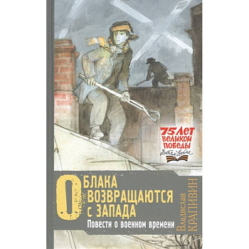Облака возвращаются с запада. Повести о военном времени Облака возвращаются с запада. Повести о военном времени