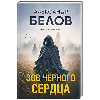 Зов черного сердца Зов черного сердца