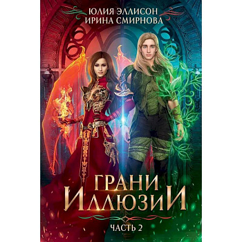 Грани Иллюзии.