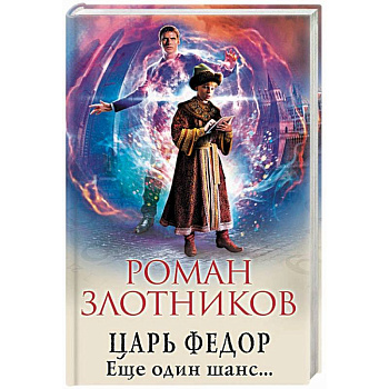 Царь Федор. Еще один шанс... Царь Федор. Еще один шанс...