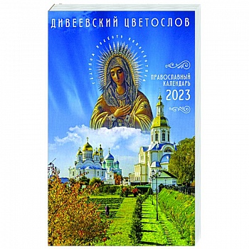 Дивеевский цветослов. Православный календарь 2023 Дивеевский цветослов. Православный календарь 2023