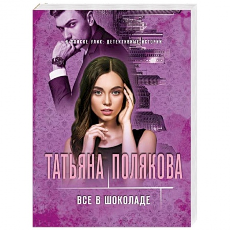 Отечественный женский детектив, книга Все в шоколаде купить по скидке