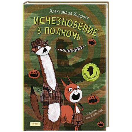 Приключения. Детективы, книга Исчезновение в полночь купить по скидке