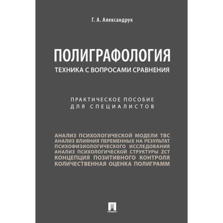Нормативные правовые акты, книга Полиграфология. Техника с вопросами сравнения: практическое пособие для специалистов купить по скидке