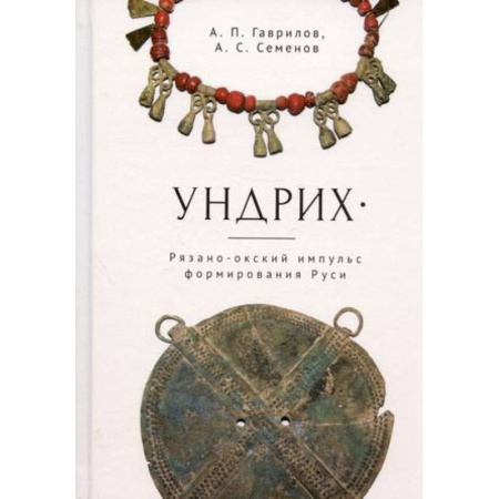 Краеведение, книга Ундрих. Рязано-окский импульс формирования Руси купить по скидке