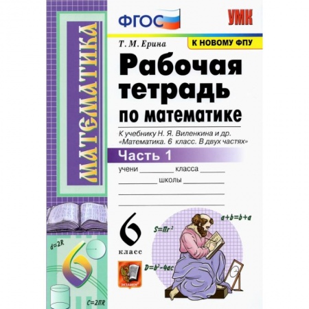 Математика. Алгебра. Геометрия, книга Математика. 6 класс. Рабочая тетрадь к учебнику Н. Я. Виленкина. В 2-х частях. Часть 1. ФГОС купить по скидке