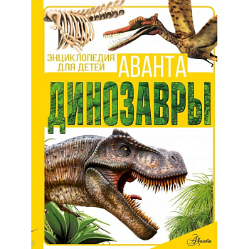 Динозавры Динозавры