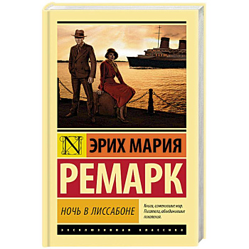 Ночь в Лиссабоне Ночь в Лиссабоне