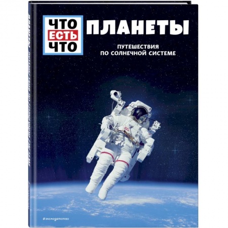 Человек. Земля. Вселенная, книга Планеты. Путешествия по Солнечной системе купить по скидке