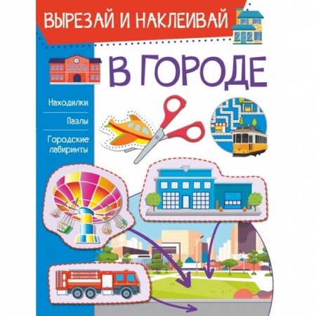 Аппликации и лепка, книга В городе купить по скидке