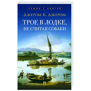 Трое в лодке, не считая собаки Трое в лодке, не считая собаки
