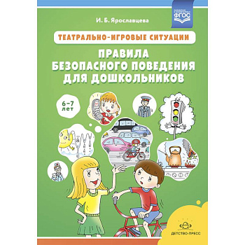Театрально-игровые ситуации.Правила безопасного поведения для дошкольников 6-7 лет Театрально-игровые ситуации.Правила безопасного поведения для дошкольников 6-7 лет
