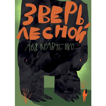 Зверь лесной Зверь лесной