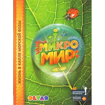 Микромир. Жизнь в капле морской воды. 4D Энциклопедия в дополненной реальности