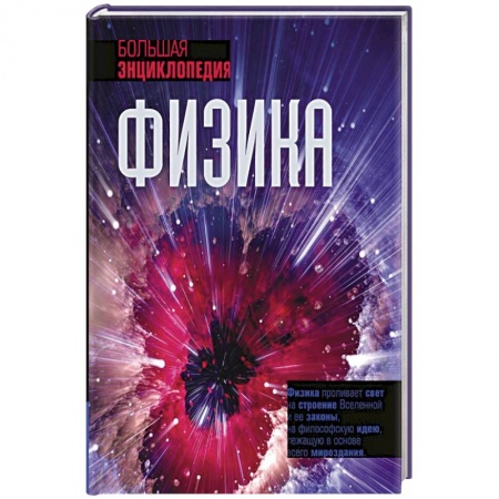 Физика. Астрономия, книга Физика. Большая энциклопедия купить по скидке