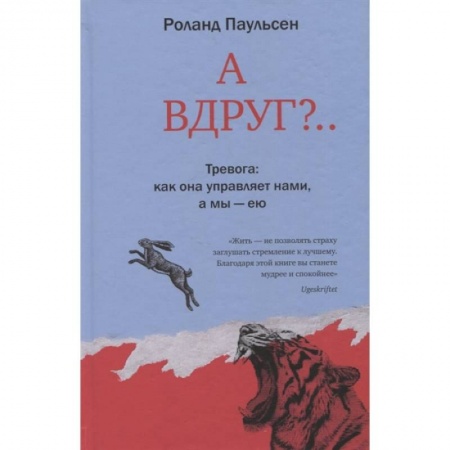 Практическая психология, книга А вдруг?.. Тревога: как она управляет нами, а мы - ею купить по скидке