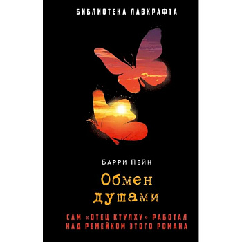 Обмен душами Обмен душами