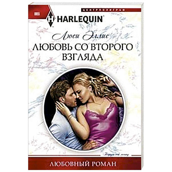 Любовь со второго взгляда Любовь со второго взгляда