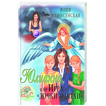 Юлианна, или Игра в 'дочки-мачехи'