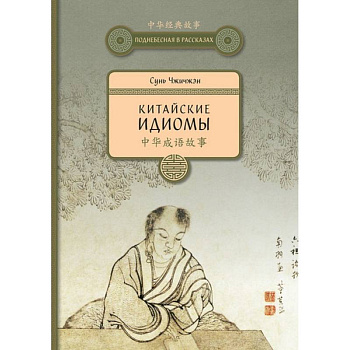 Китайские идиомы Китайские идиомы