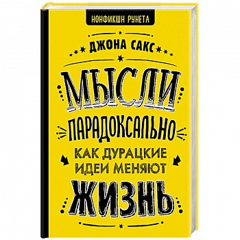 Мысли парадоксально: как дурацкие идеи меняют жизнь Мысли парадоксально: как дурацкие идеи меняют жизнь