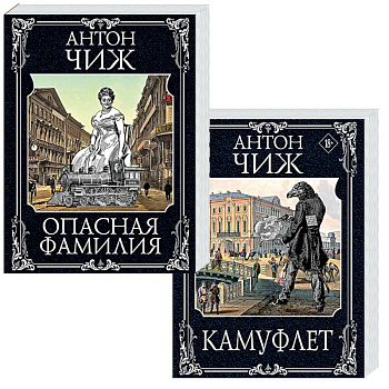 Камуфлет. Опасная фамилия (комплект из 2 книг) Камуфлет. Опасная фамилия (комплект из 2 книг)