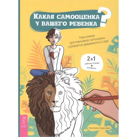 Психология, книга Какая самооценка у вашего ребенка? Упражнения для повышения самооценки купить по скидке